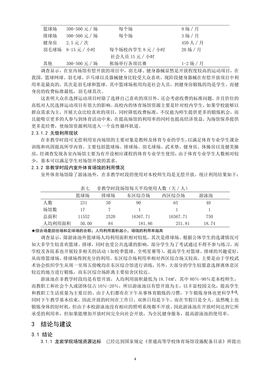 龙岩学院体育场馆资源利用现状调查与分析_第4页