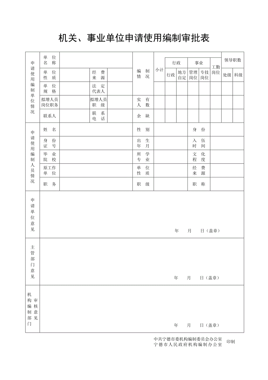 机关`事业单位申请使用编制审批表机关申请申请单位机关申请申请单位_第1页