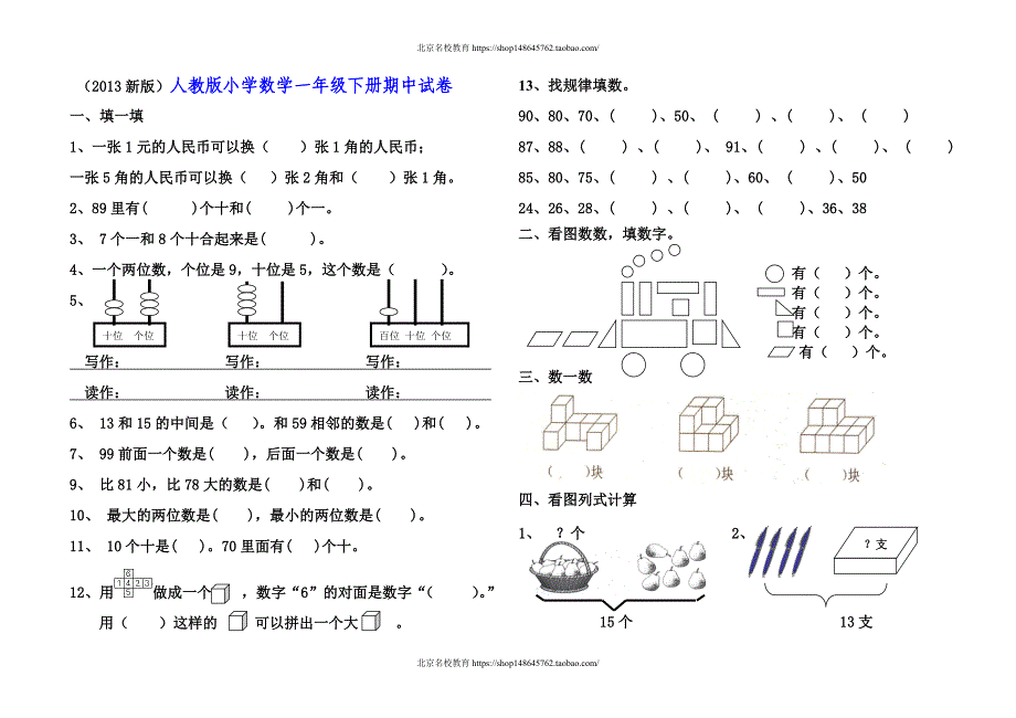 新北师大版数学一年级下册（试卷）---人教版期中试卷_第1页