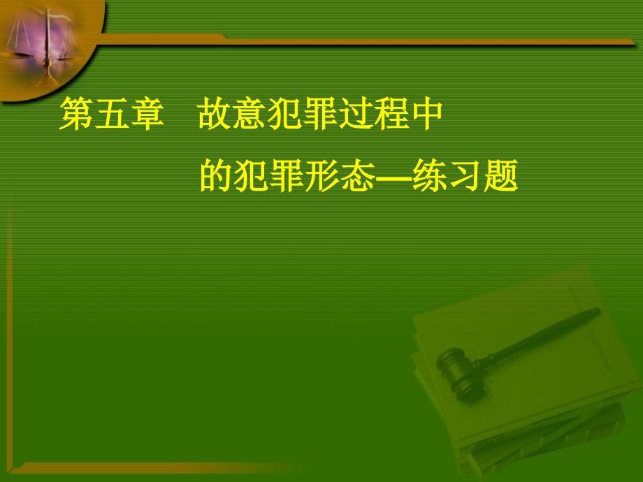 法律知识 _故意犯罪形态练习题xfx05_第1页