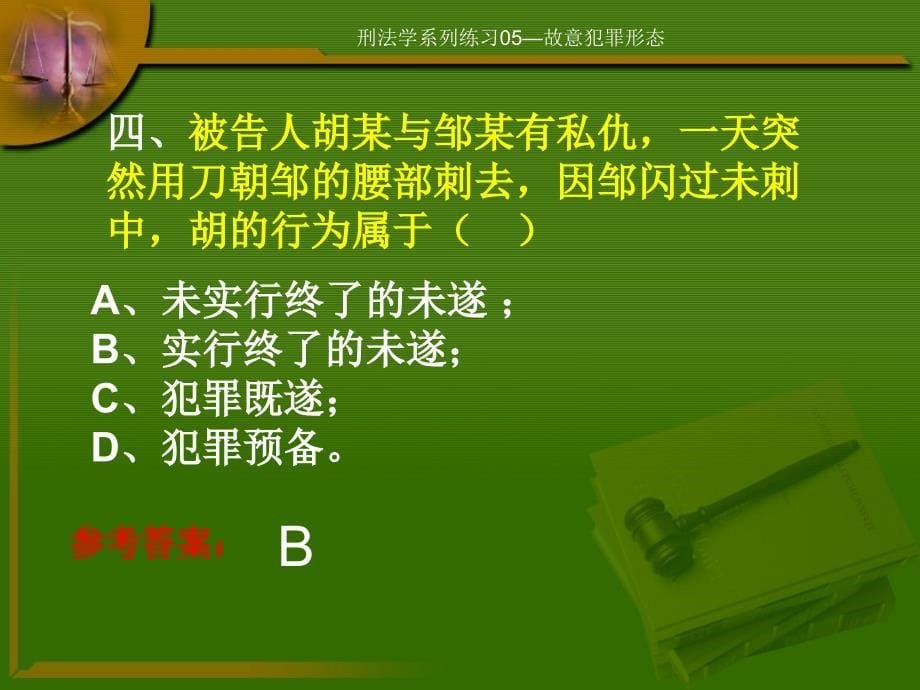 法律知识 _故意犯罪形态练习题xfx05_第5页