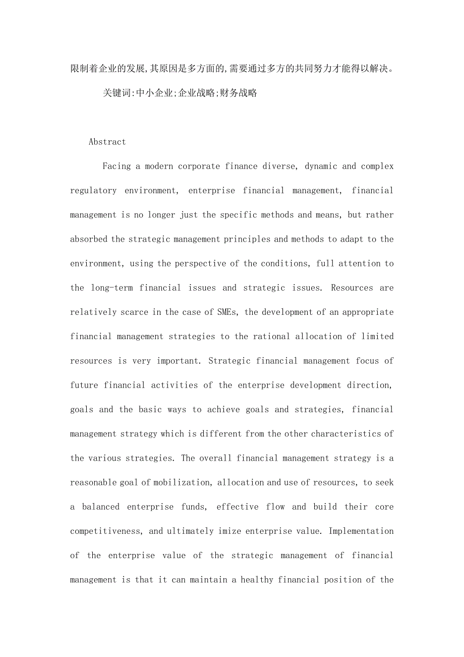 我国中小企业财务战略选择研究毕业论文（可编辑）_第2页