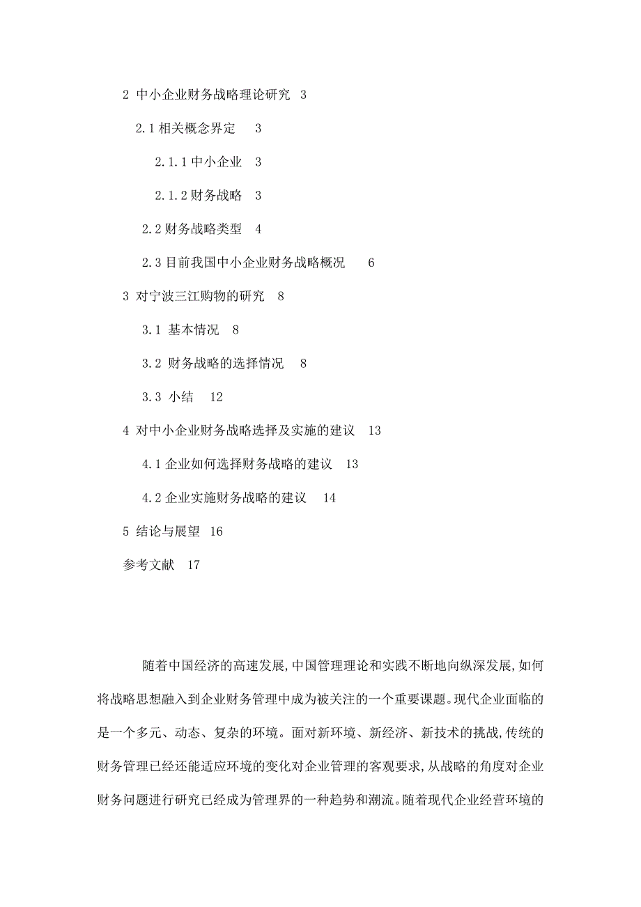 我国中小企业财务战略选择研究毕业论文（可编辑）_第4页