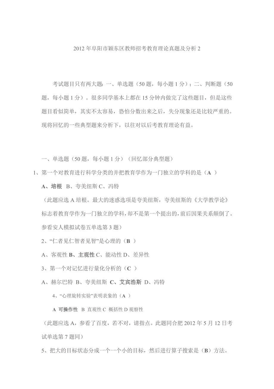 2012年阜阳市颖东区教师招考教育理论真题及分析2_第1页