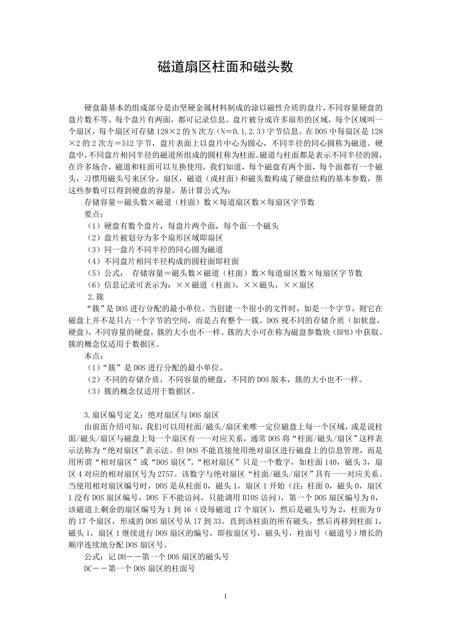 磁道扇区柱面和磁头数_第1页
