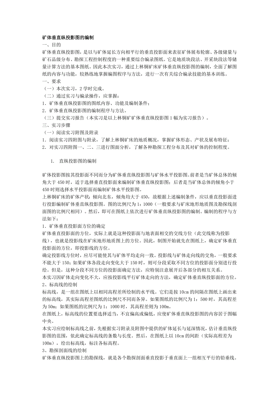 垂直纵投影图的编制_第1页
