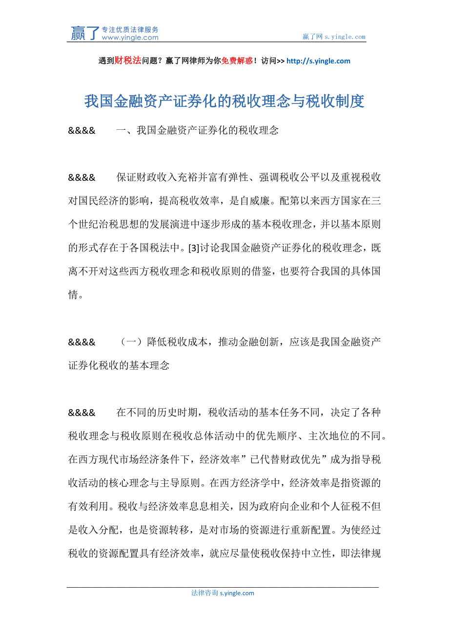 我国金融资产证券化的税收理念与税收制度_第1页