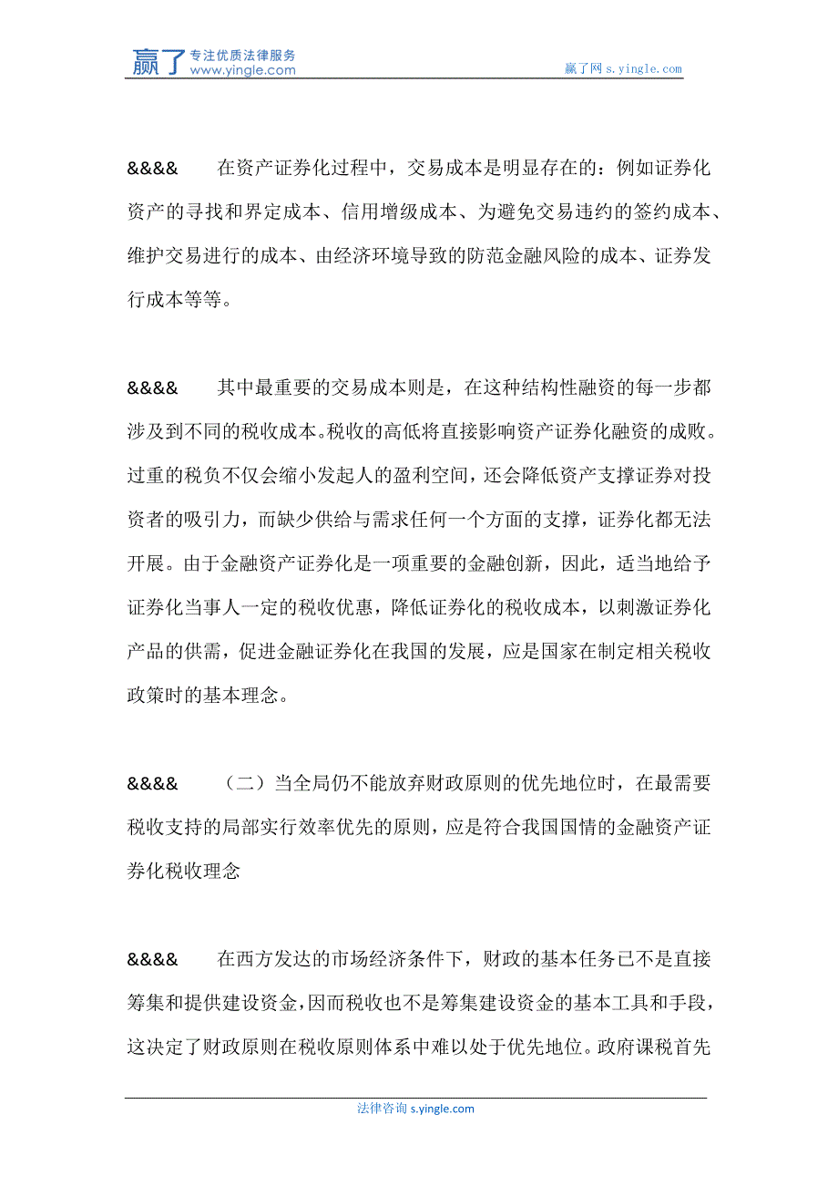 我国金融资产证券化的税收理念与税收制度_第3页