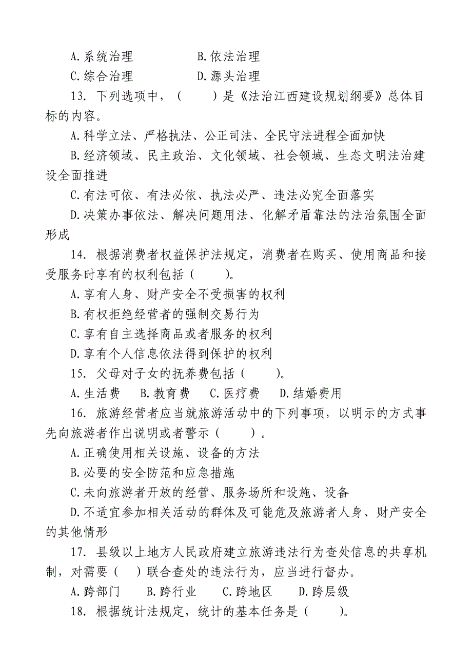 2014年全省公民法律知识考试试卷样卷_第3页