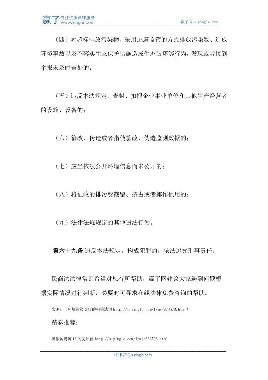 环境污染责任的相关法规_第5页