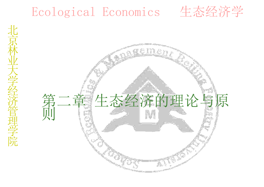 生态经济的理论与原则 理论知识_第1页