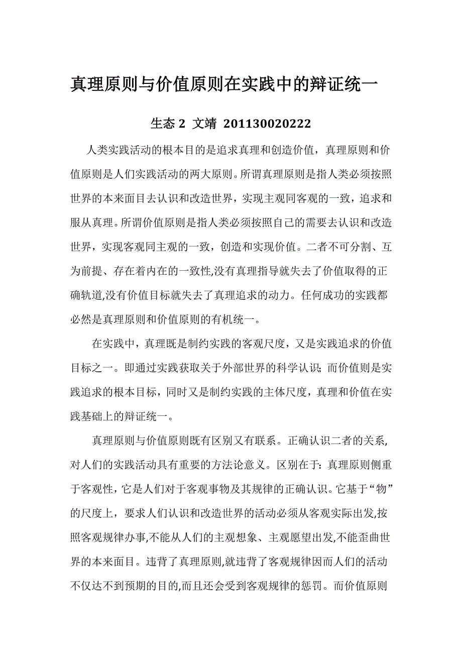 真理原则与价值原则统一_第1页