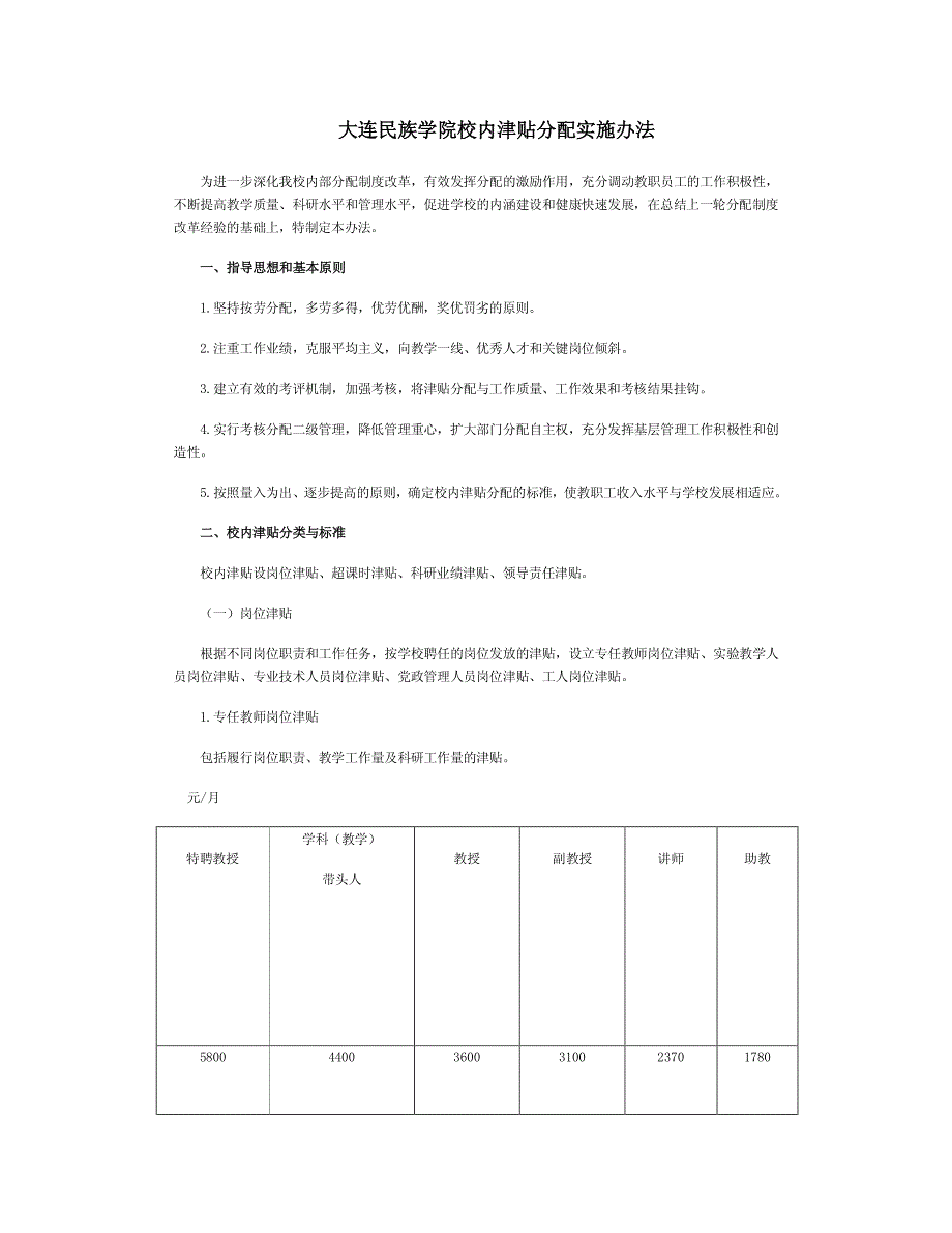 大连民族学院校内津贴分配实施办法_第1页