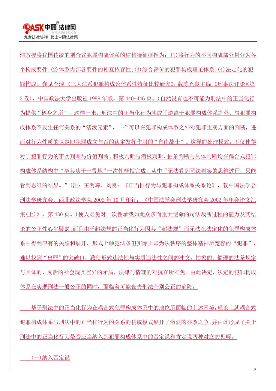 刑法中的正当化行为与犯罪构成关系的理性思考的研究_第2页