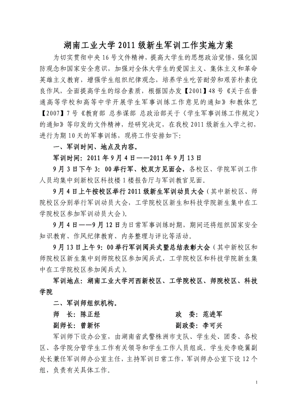新生军训工作实施方案.doc_第1页