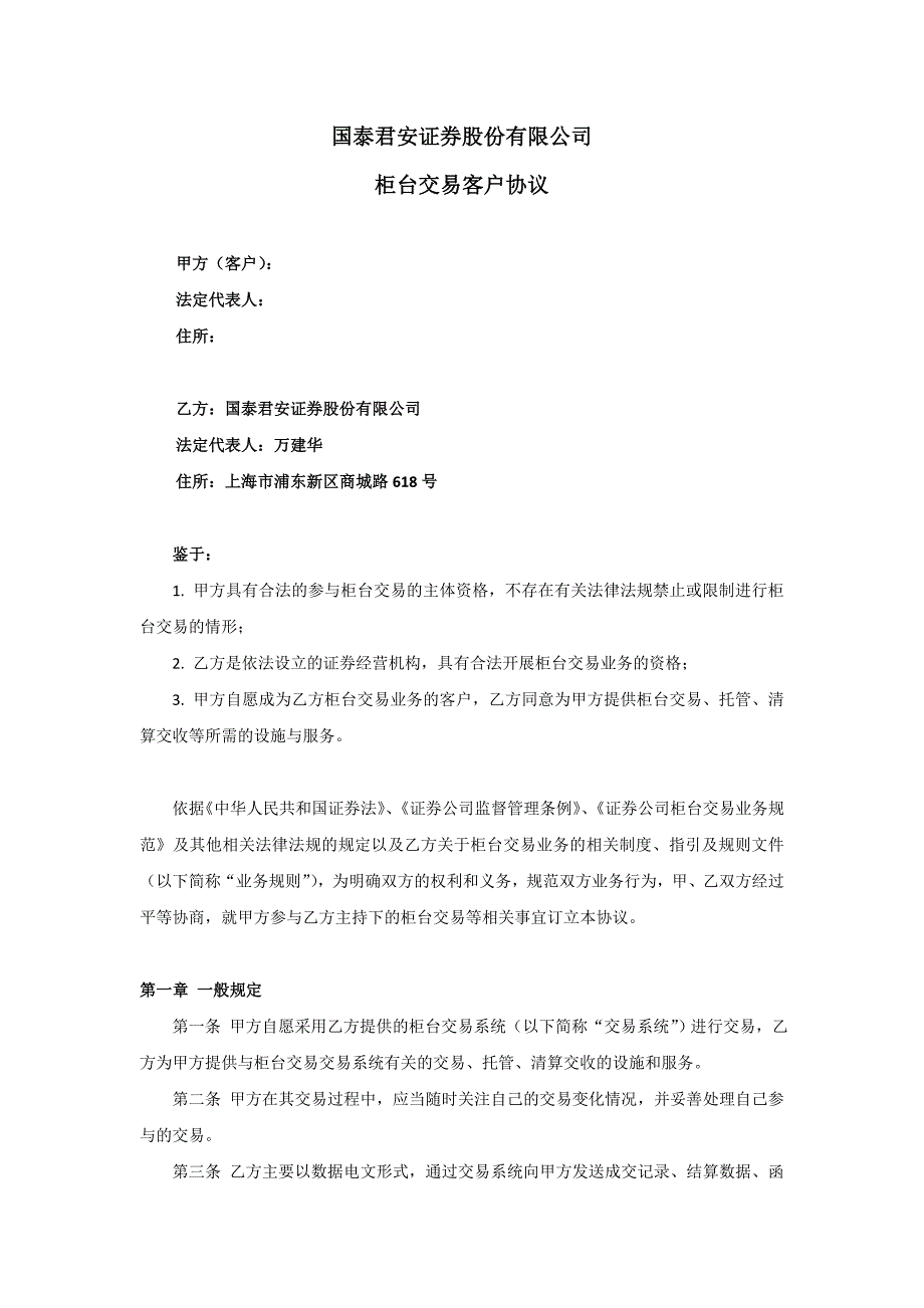 柜台交易客户协议_第1页