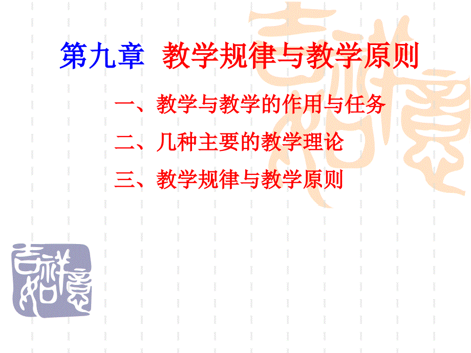 教学思想与教学模式 课件（新）_第1页