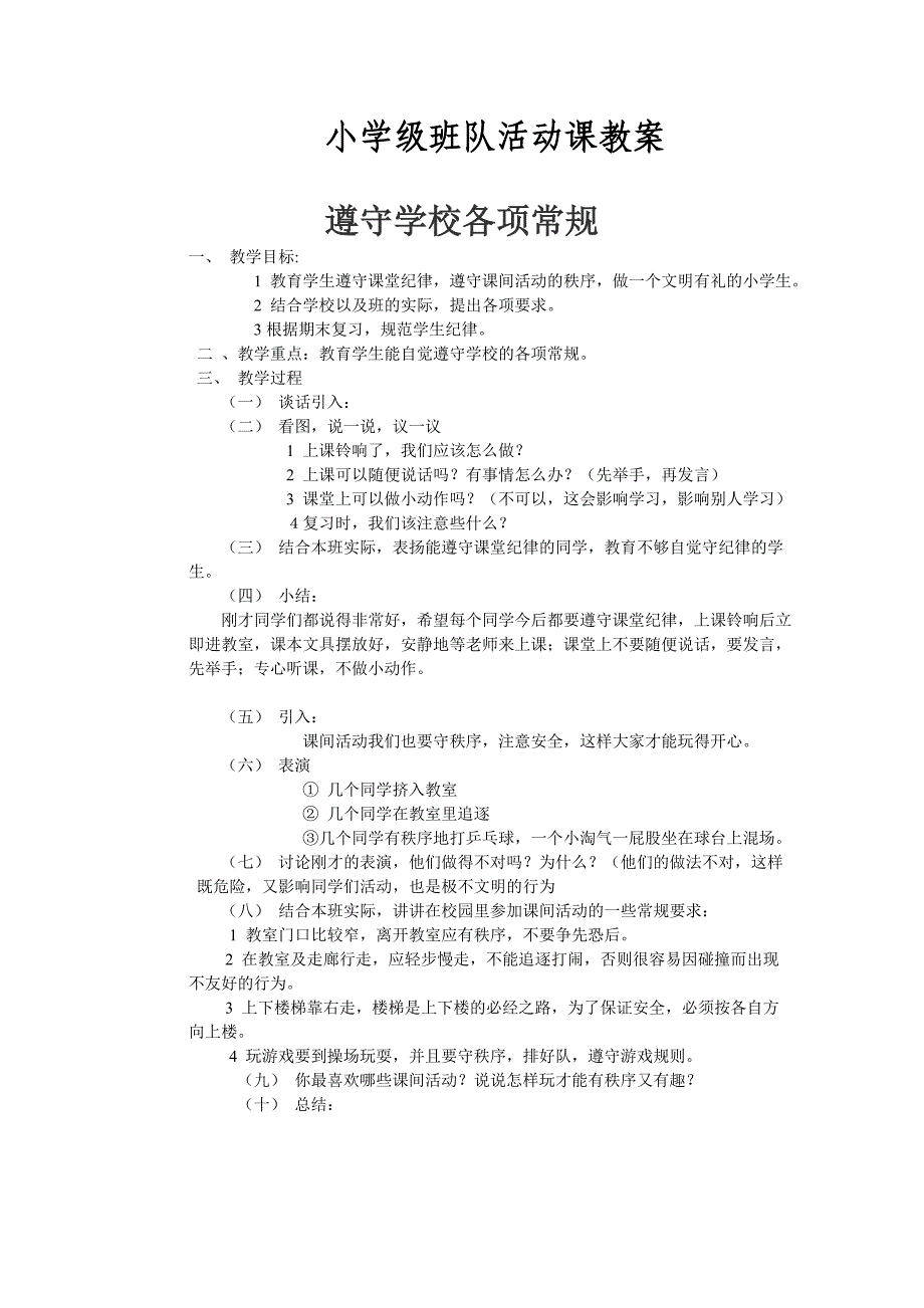 小学级班队活动课教案：总结 计划 汇报 设计 纯word可编辑_第1页