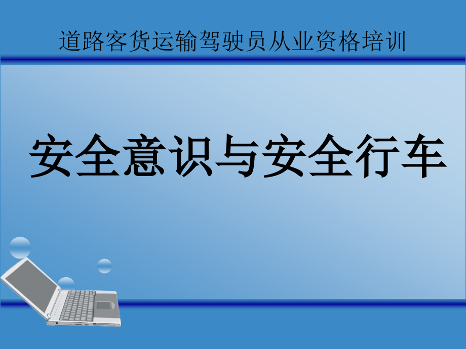 道路运输从业资格培训课件-安全意识与安全行车(客货)_第1页