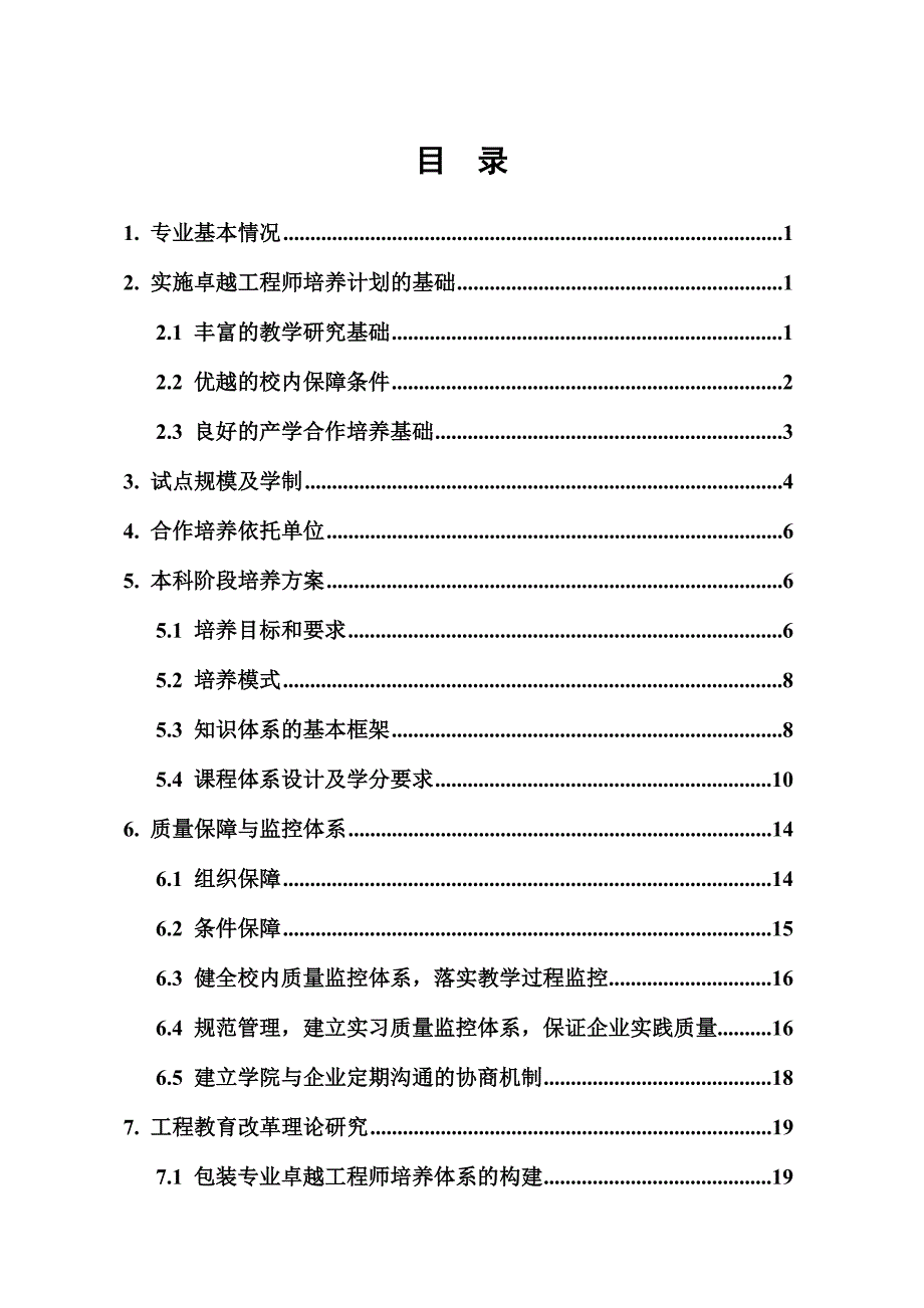 【精品word文档】XX大学包装工程专业卓越工程师培养计划试点方案_第2页