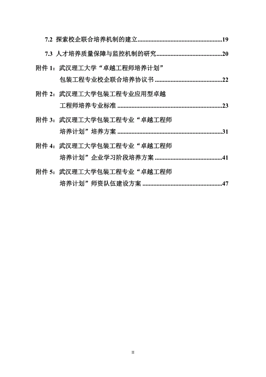 【精品word文档】XX大学包装工程专业卓越工程师培养计划试点方案_第3页