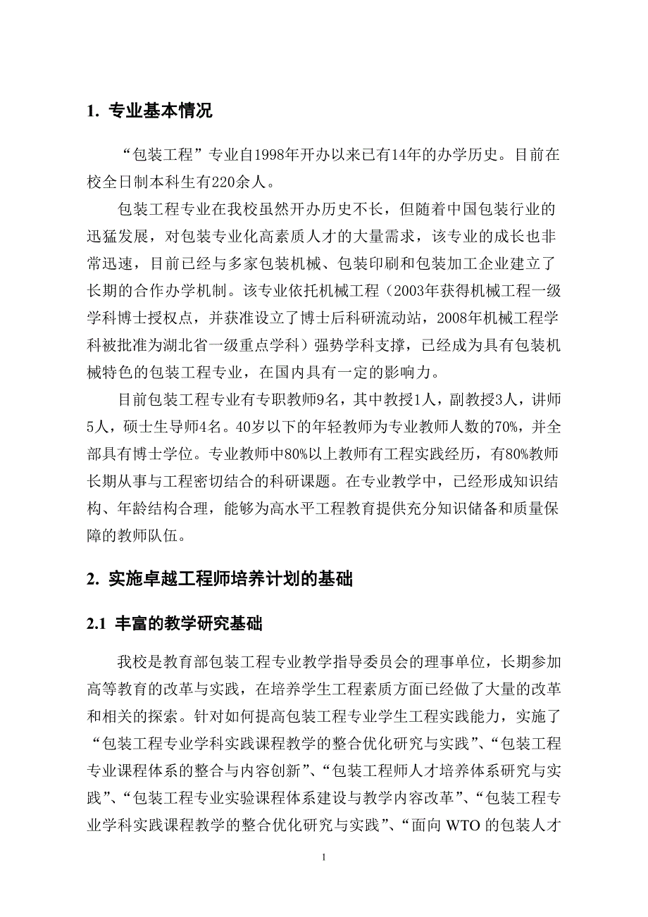 【精品word文档】XX大学包装工程专业卓越工程师培养计划试点方案_第4页