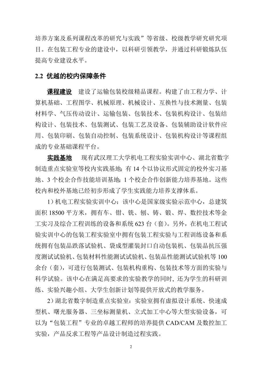 【精品word文档】XX大学包装工程专业卓越工程师培养计划试点方案_第5页