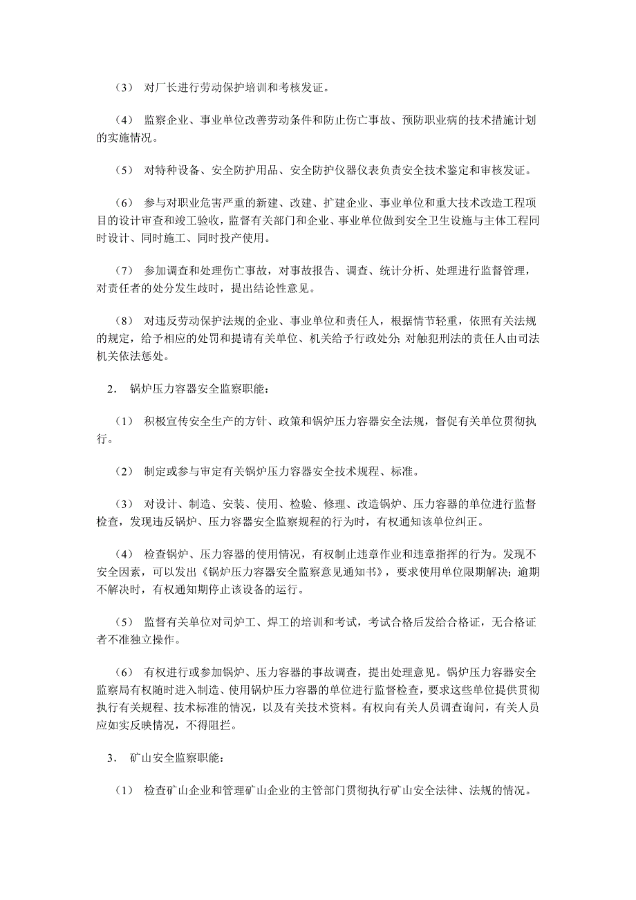 我国安全生产监督管理体制_第4页