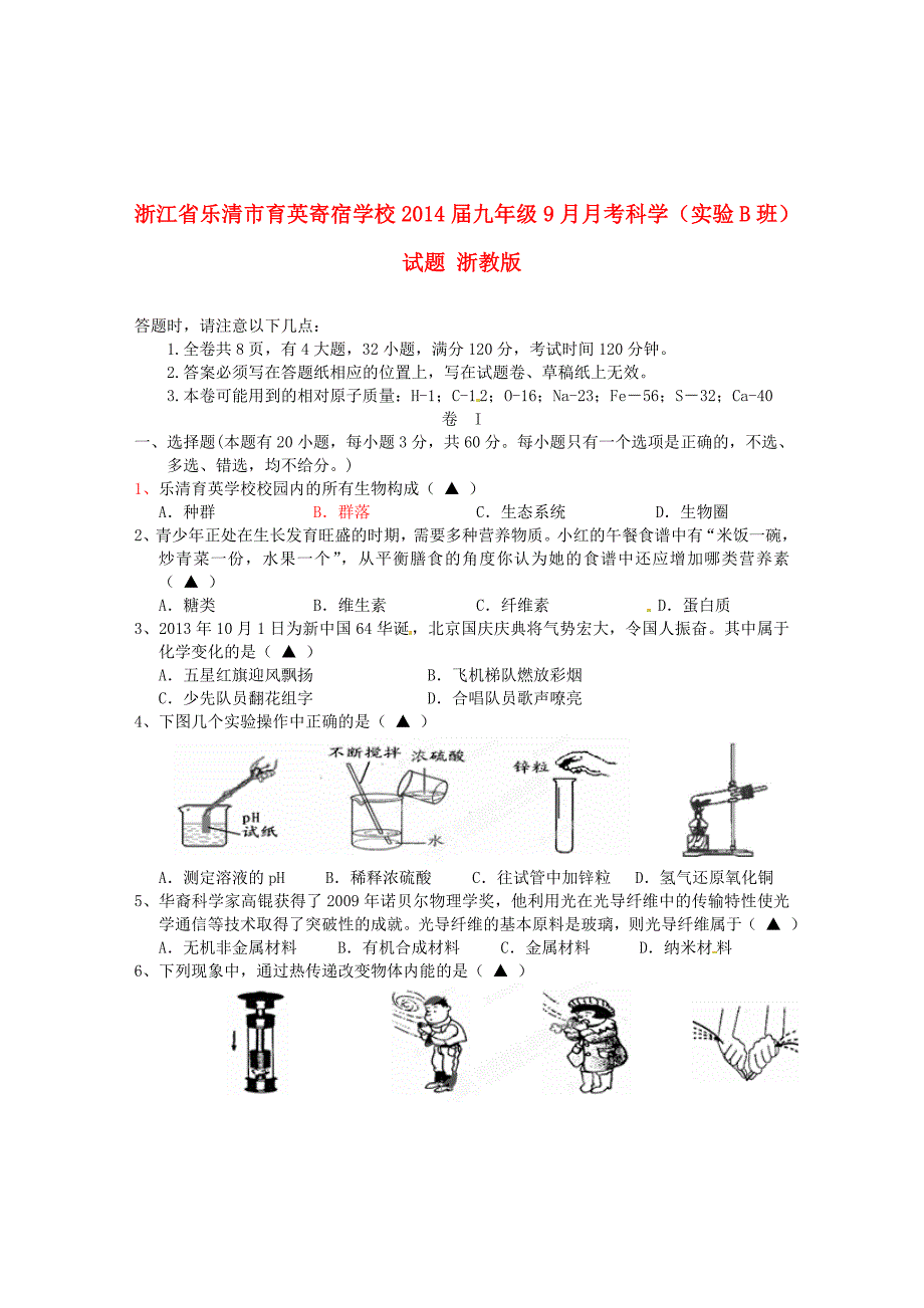 浙江省乐清市育英寄宿学校九年级科学9月月考试题 （实验B班）浙教版_第1页