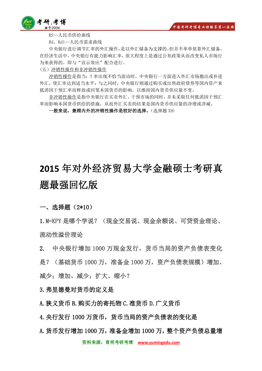 2015年中国人民大学金融硕士考研辅导班真题经验 (71)_第4页