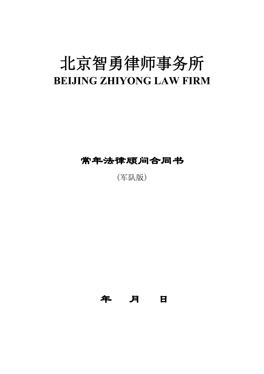 军队法律顾问合同介绍_第1页