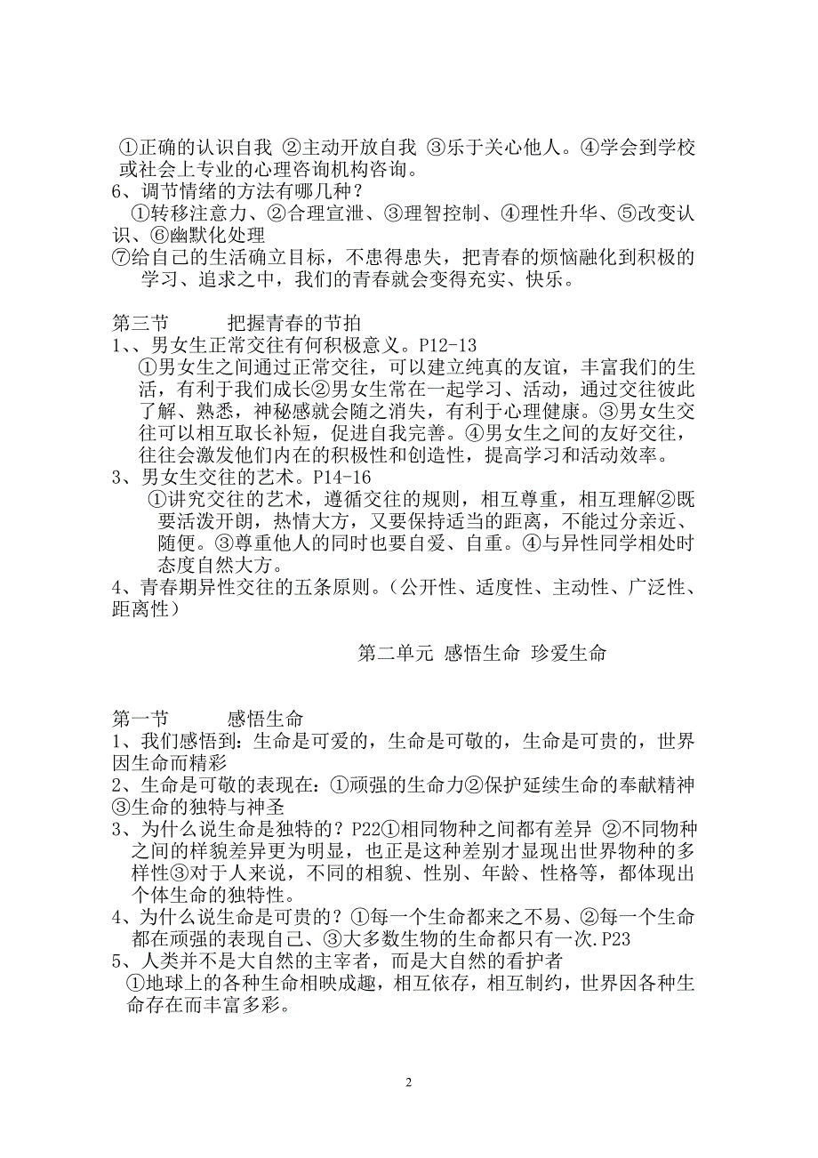 湘教版八年级思想品德上册复习提纲_第2页