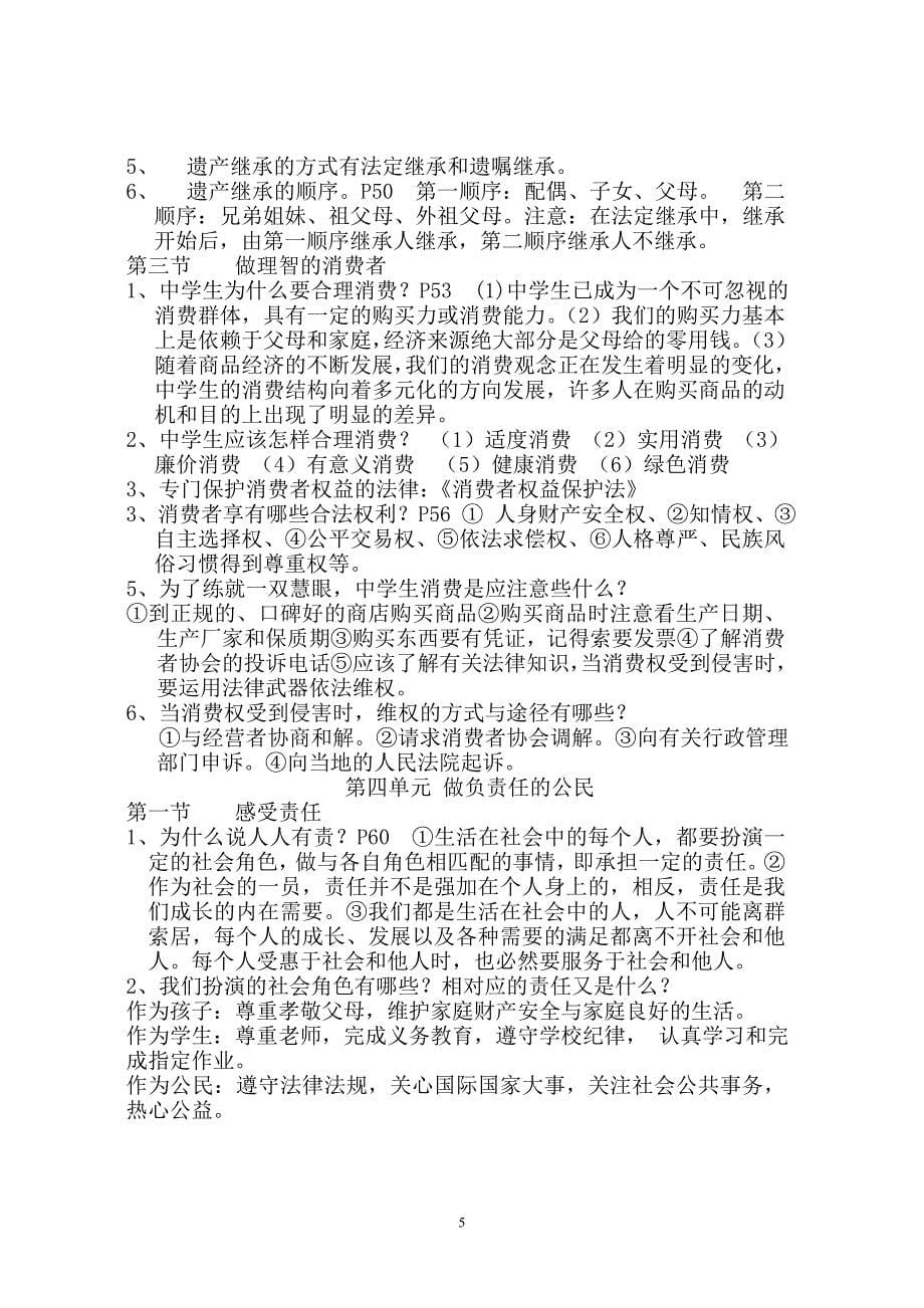 湘教版八年级思想品德上册复习提纲_第5页