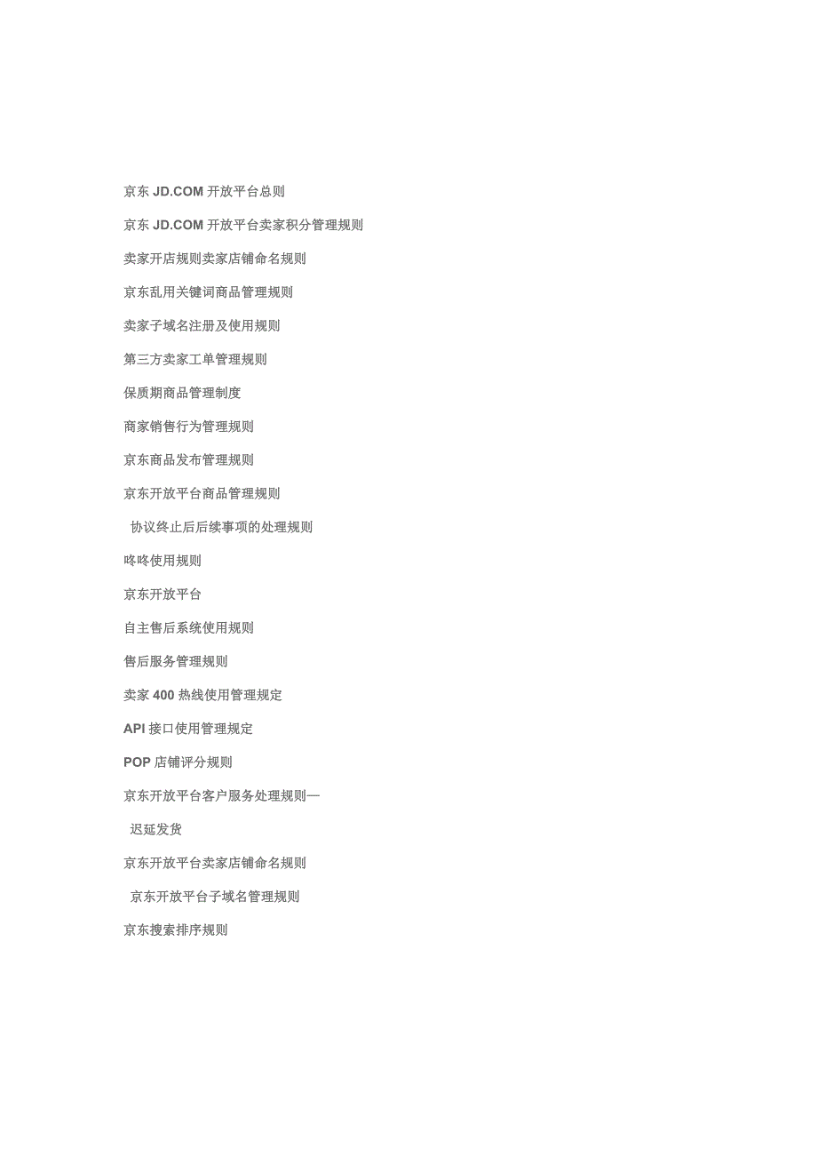 京东卖家管理规则JD_第1页