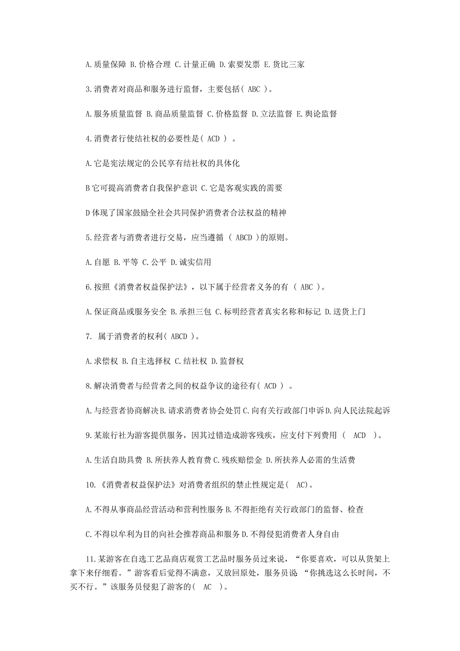 消费者权益保护法律制度 守法公民_第4页