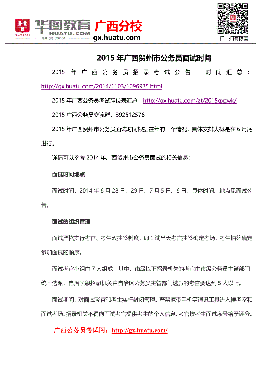 2015年广西贺州市公务员面试时间_第1页
