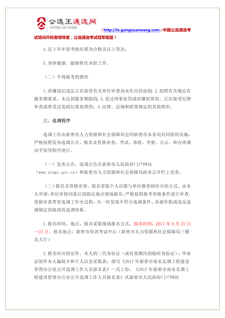 【河南选调】公选王发布2017年河南郑州市新密市南水北调工程建设管理办公室公开选调工作人员23名公告_第2页