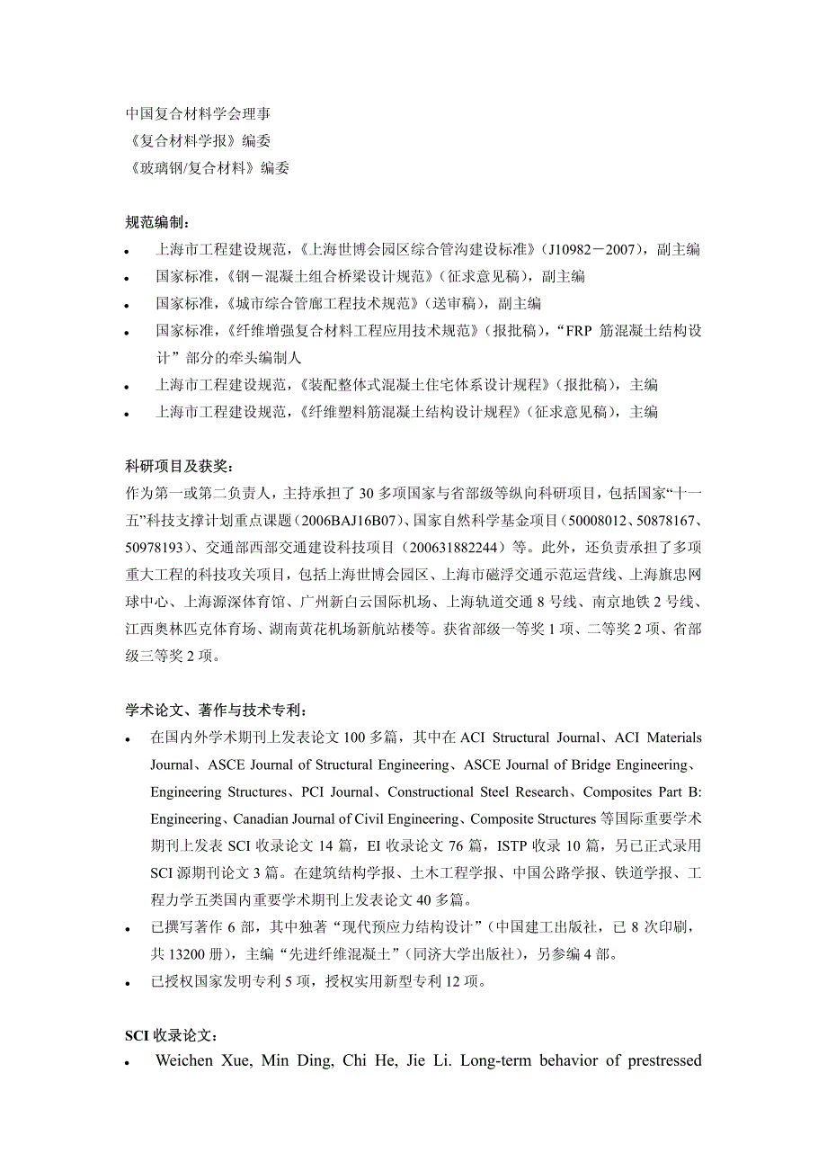 同济大学建筑工程系薛伟辰教授简介_第2页