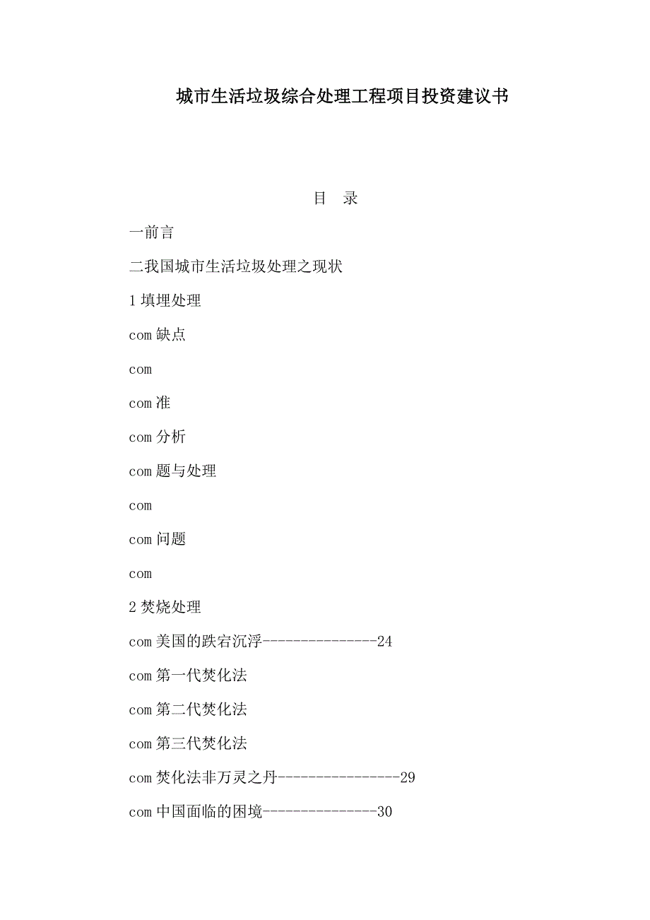 城市生活垃圾综合处理工程项目投资建议书（可编辑）_第1页