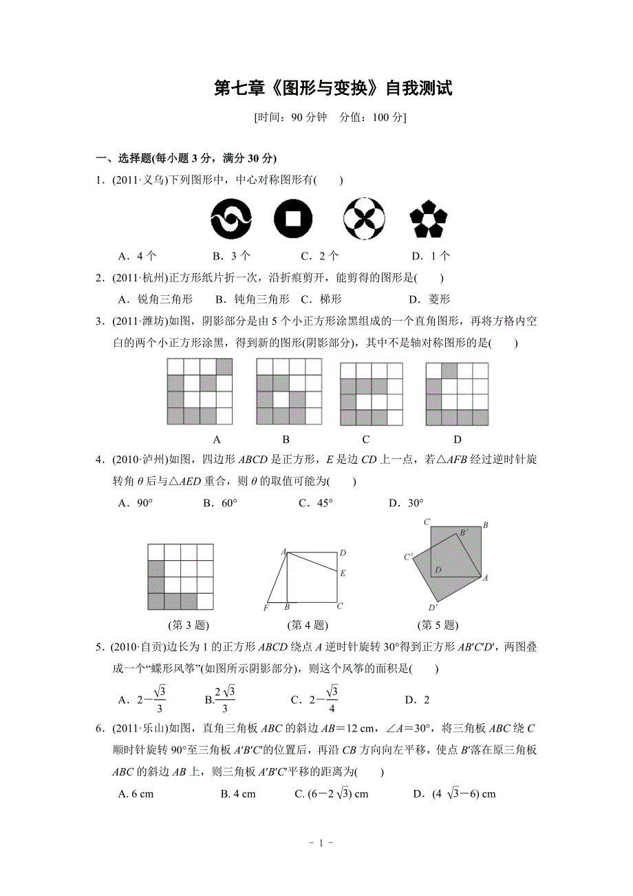 2012年中考复习 第七章 图形与变换测试(含答案)_第1页