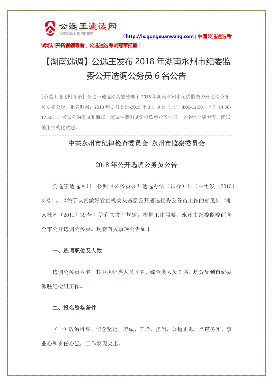 【湖南选调】2018年湖南永州市纪委监委公开选调公务员6名公告_第1页