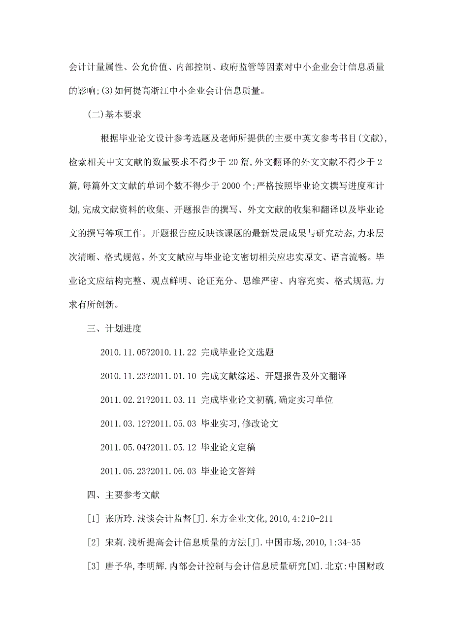 浙江中小企业会计信息质量研究[任务书 文献综述 开题报告 毕业论文]_第2页