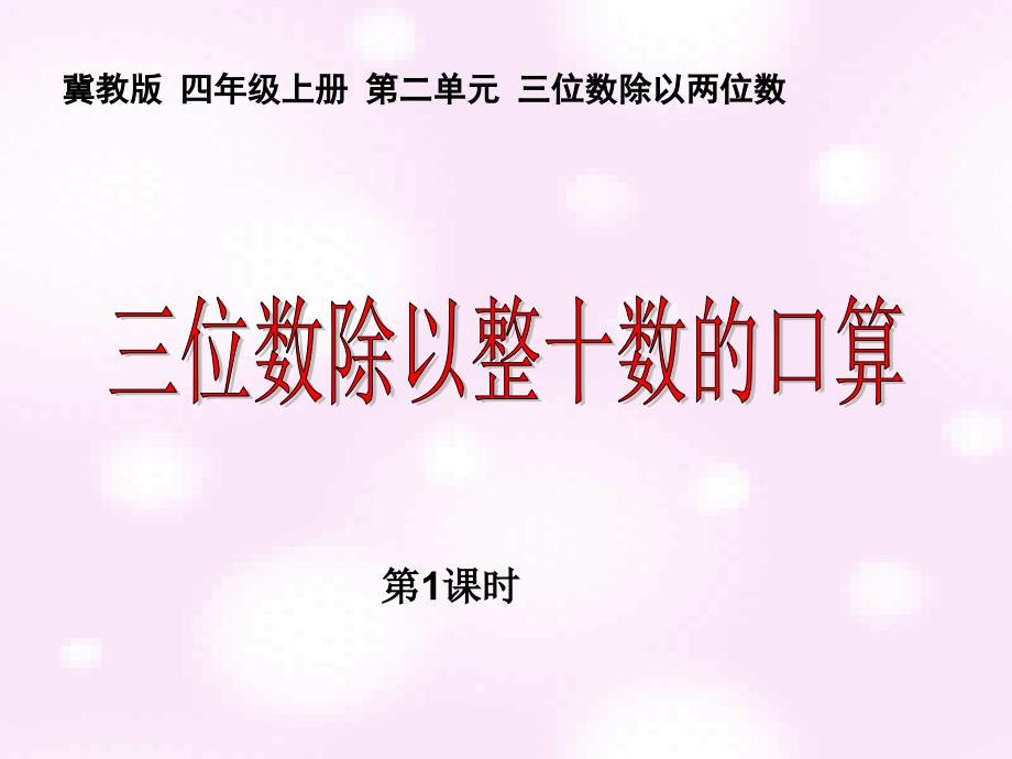 冀教版_四上_三位数除以整十数的口算 课件_第1页