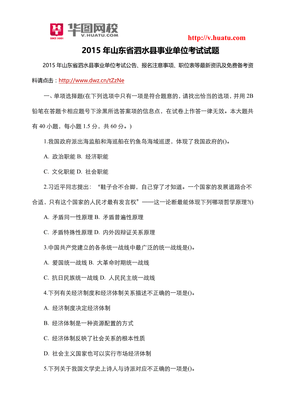 2015年山东省泗水县事业单位考试试题_第1页