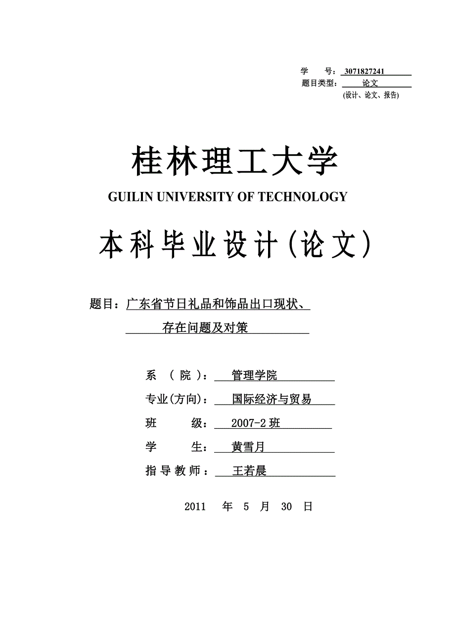 广东省节日礼品和饰品出口现状、存在问题及对策（定稿）_第1页