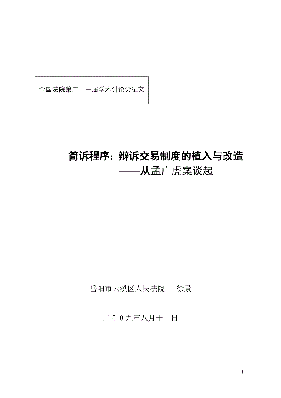 从孟广虎案浅议辩诉交易制度_第1页