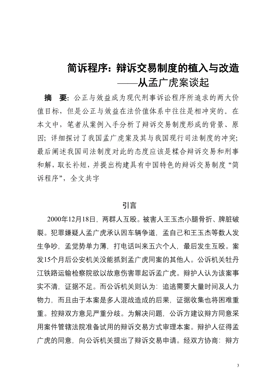 从孟广虎案浅议辩诉交易制度_第3页