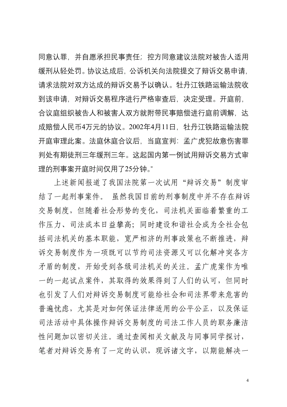 从孟广虎案浅议辩诉交易制度_第4页