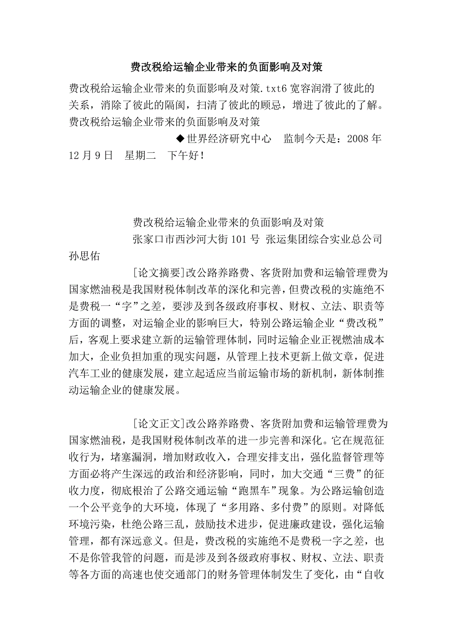 费改税给运输企业带来的负面影响及对策_第1页