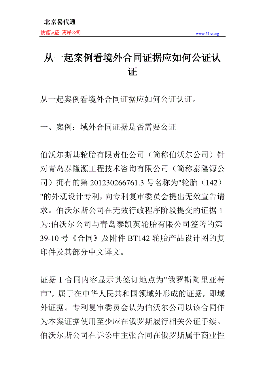 从一起案例看境外合同证据应如何公证认证_第1页